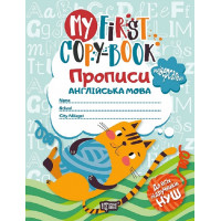 My First Сopy-book. Прописи. Англійська мова (універсальні)