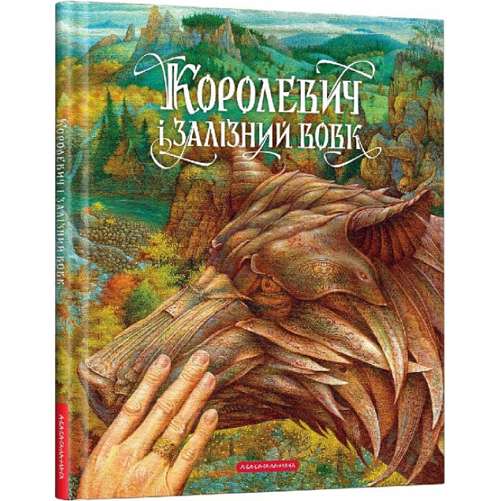 Королевич і Залізний Вовк