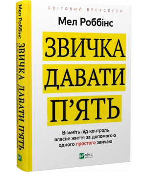 Звичка давати п'ять.Візьміть під контрольвласне життя за допомогою одного простого звичаю