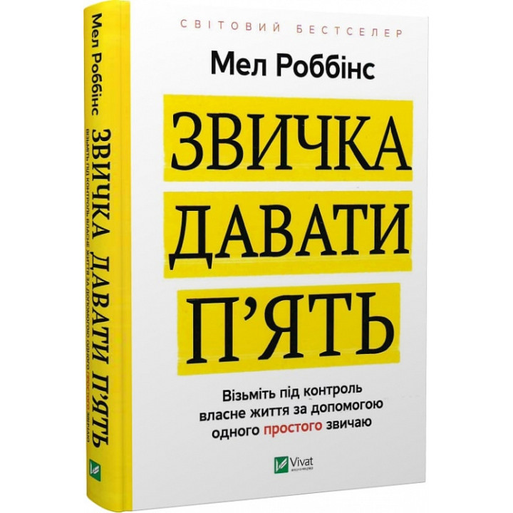 Звичка давати п'ять.Візьміть під контрольвласне життя за допомогою одного простого звичаю