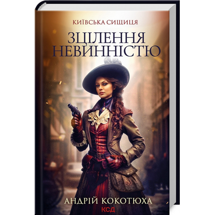Київська сищиця. Книга 3. Зцілення невинністю| Андрій Кокотюха