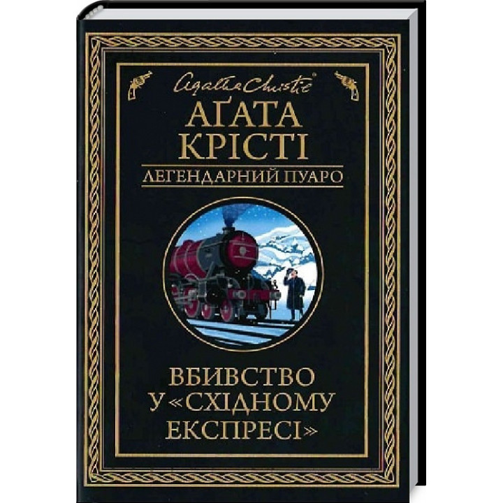 Книга Вбивство у «Східному експресі»