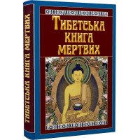 Тибетская Книга Мертвих