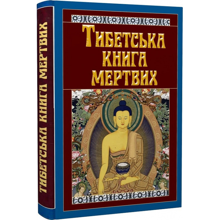 Тибетская Книга Мертвих