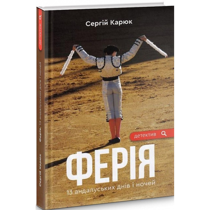 Карюк С. Ферія