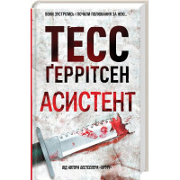 Асистент. Книга 2| Тесс Ґеррітсен