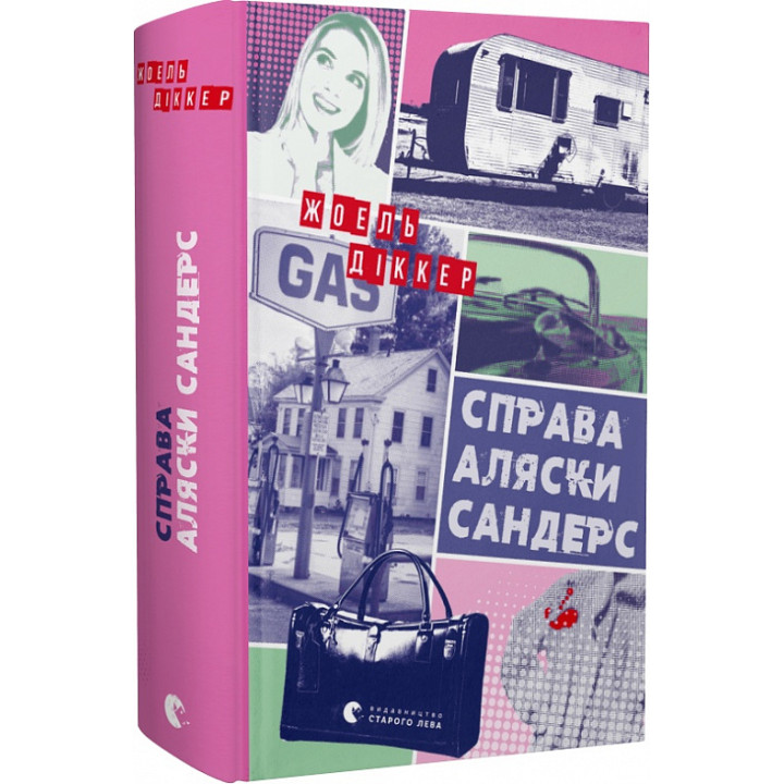 Діккер Справа Аляски Сандерс