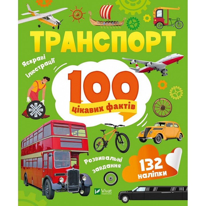 Транспорт 100 цікавих фактів