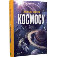 Велика книга космосу