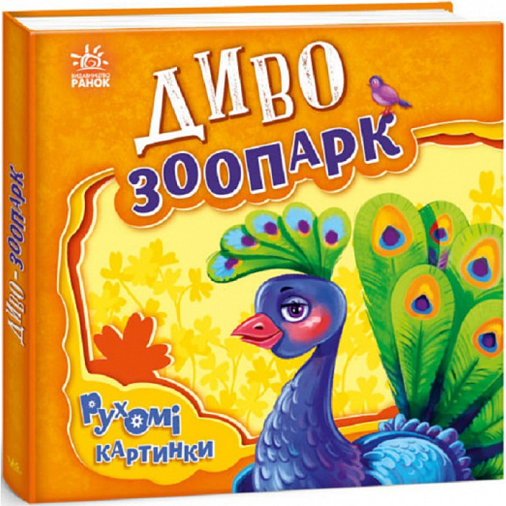 Рухомі картинки. Диво-зоопарк