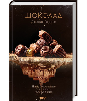 Гарріс Шоколад (книга 1)