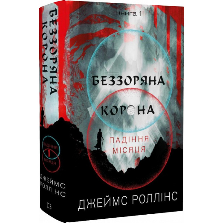 Роллінс Беззоряна Корона. Падіння Місяця: книга 1