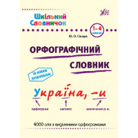 Шкільний словничок. Орфографічний словник.
