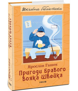 Гашек Пригоди бравого вояка Швейка (ШБ)