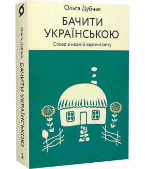 Бачити українською. Книга 2. Слово в мовній картині світу