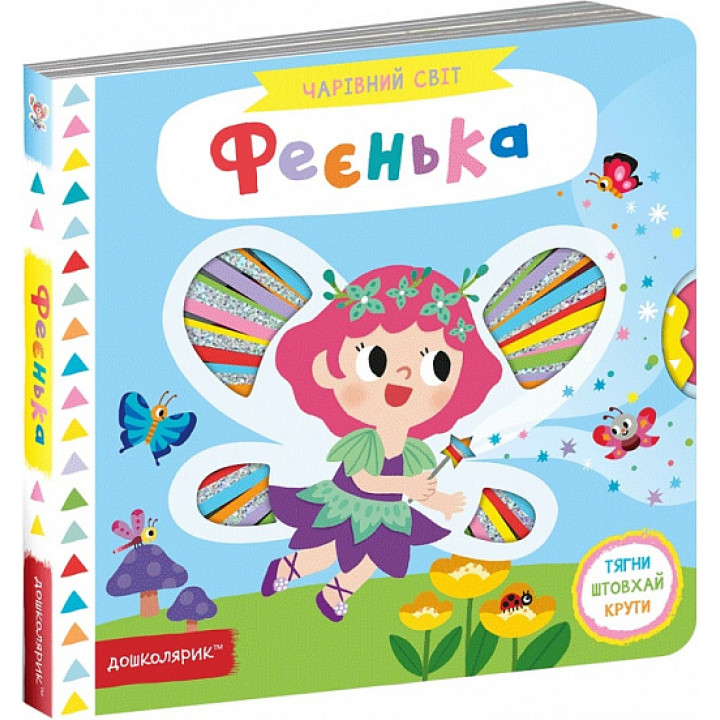 Чарівний світ. Феєнька