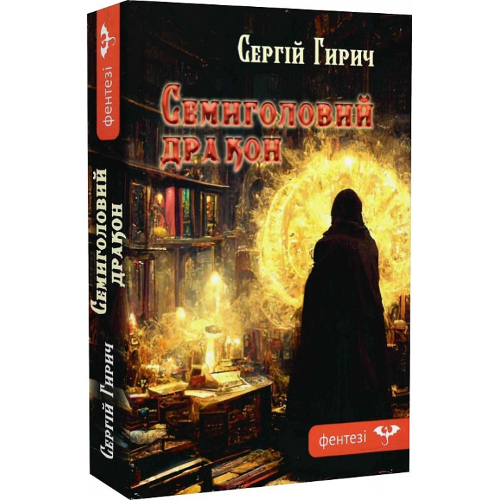 Гирич С. Семиголовий дракон