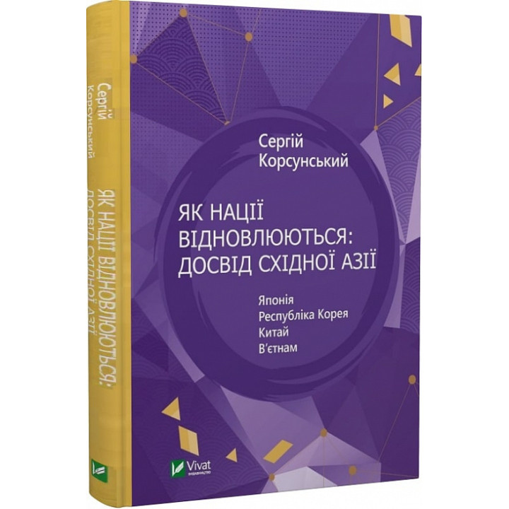 Як нації відновлюються: досвід Східної Азії