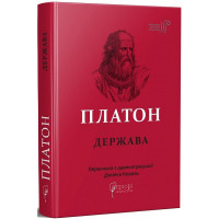 Платон. Держава
