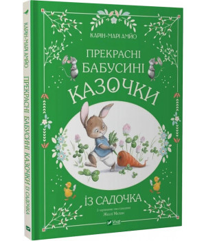 Книга Прекрасні бабусині казочки із садочка