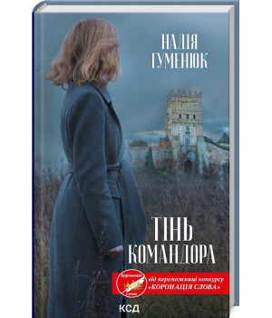 Гуменюк Тінь Командора