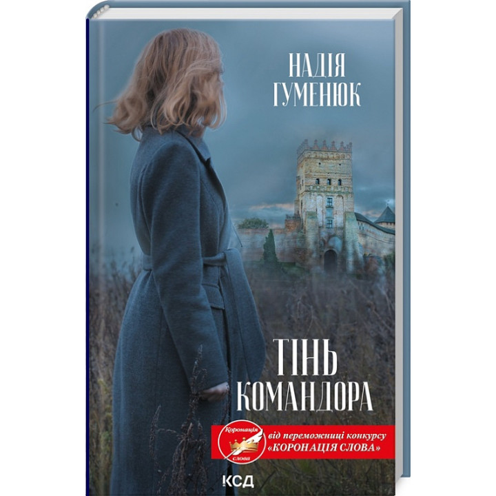 Гуменюк Тінь Командора