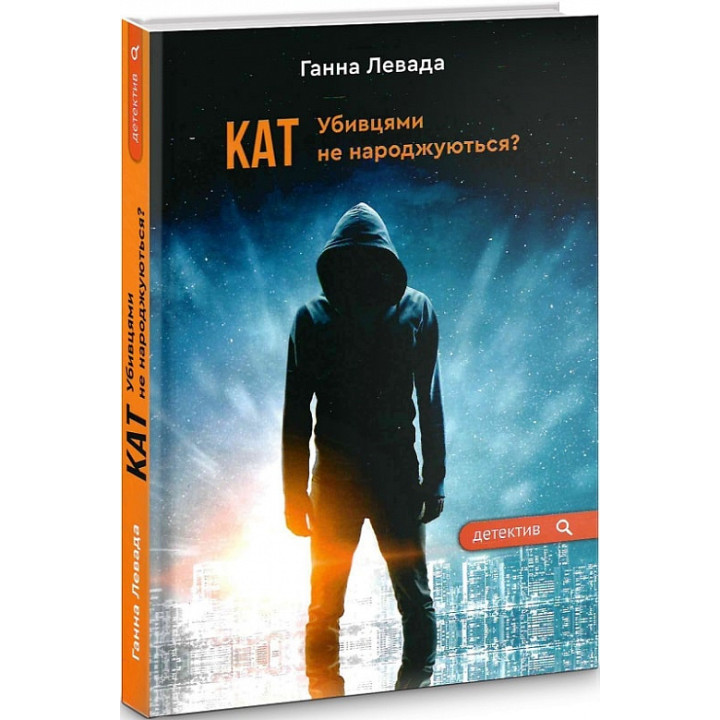 Левада Г. Кат. Убивцями не народжуються?