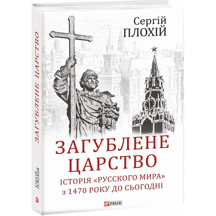 Загублене царство. Історія «Русского мира» з 1470 року до сьогодні