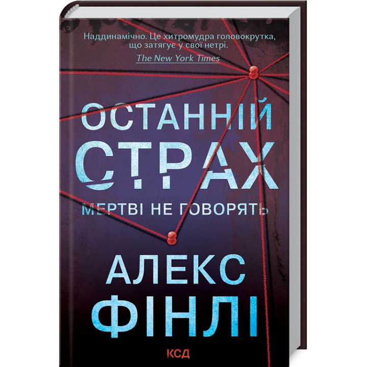 Останній страх. Мертві не говорять