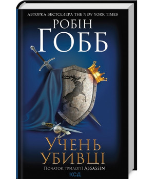 Гобб Учень убивці. Assassin (кн.1)