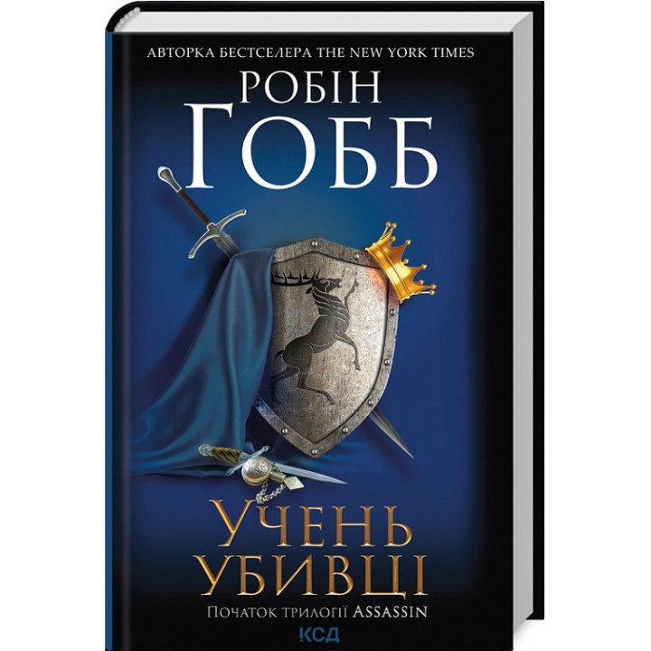 Гобб Учень убивці. Assassin (кн.1)