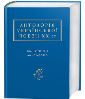 Антологія української поезії