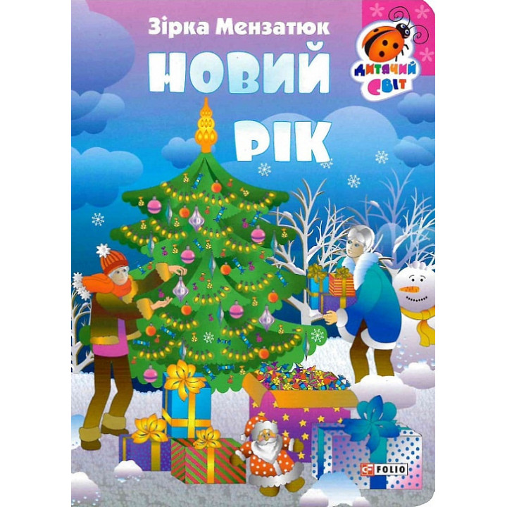 Книжка-картонка Новий рік