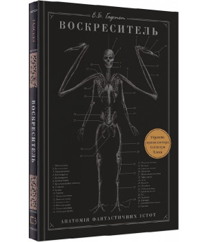 Воскреситель: Анатомія фантастичних істот Воскреситель: Анатомія фантастичних істот