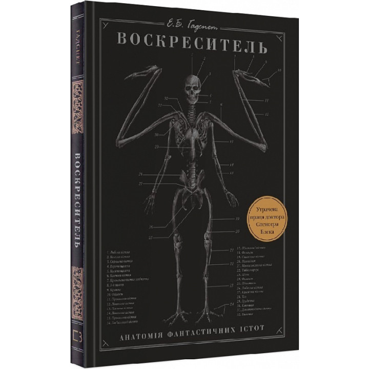 Воскреситель: Анатомія фантастичних істот