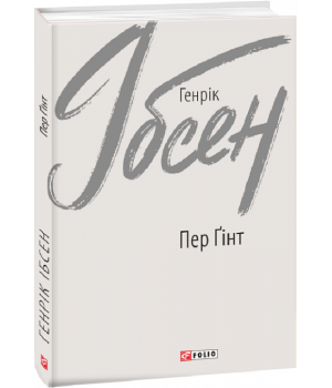 Книга Пер Ґінт