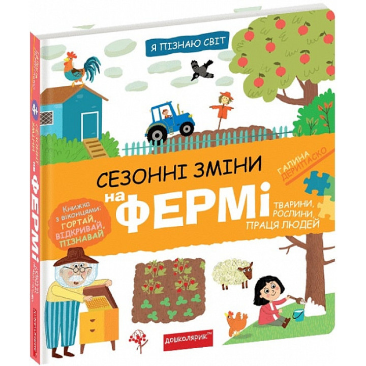 Я пізнаю світ. Сезонні зміни на фермі