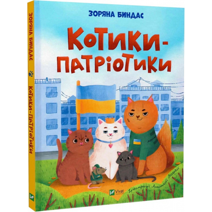 Котики-патріотики