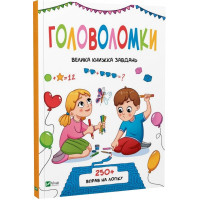 Книга Головоломки. Велика книжка завдань