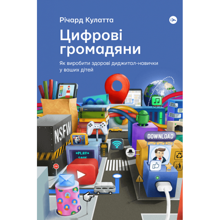 Цифрові громадяни. Як виробити здорові диджитал-навички у ваших дітей