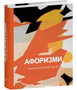 Книга Афоризми вiдомих українцiв