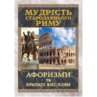 Мудрість СТАРАДАВНЬОГО РИМУ.Афоризми