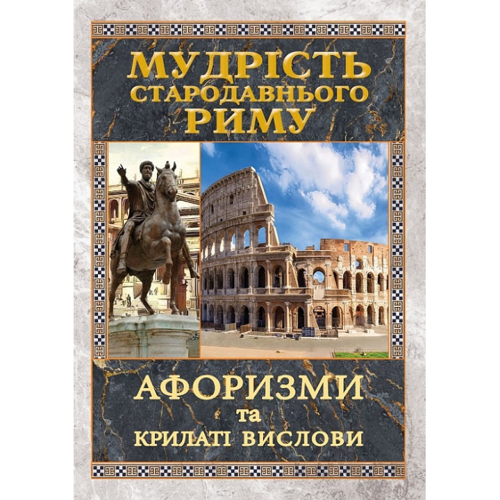 Мудрість СТАРАДАВНЬОГО РИМУ.Афоризми