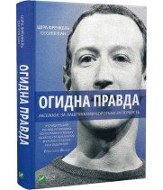 Огидна правда. Facebook: за лаштунками боротьби за першість