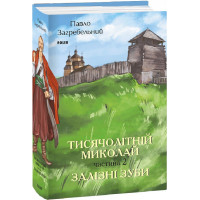 Загребельний Тисячолітній Миколай. Частина 2: Залізні зуби
