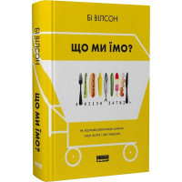 Що ми їмо. Як харчова революція змінює наші життя і світ навколо