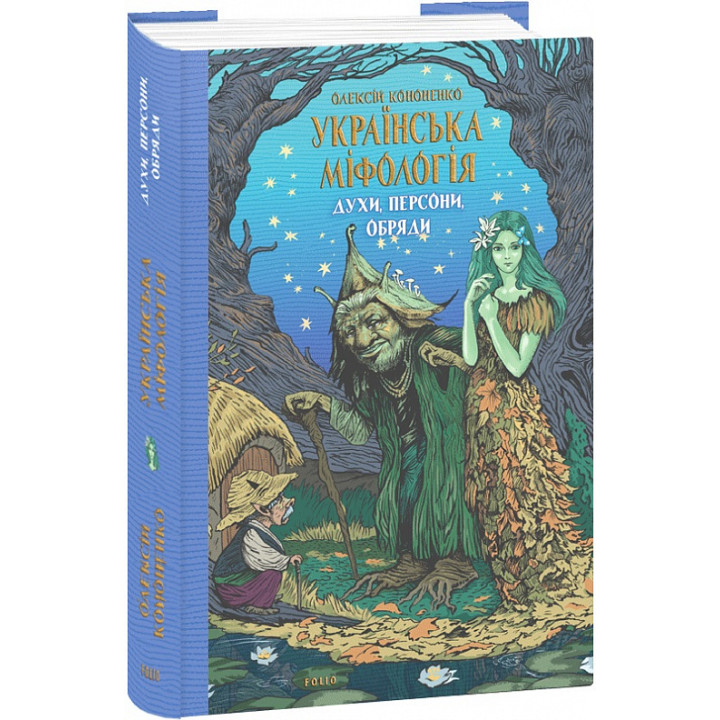 Книга Українська міфологія. Духи