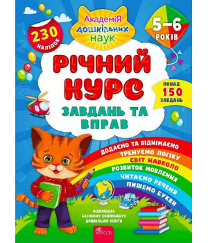 Річний курс завдань та вправ. 5-6 років