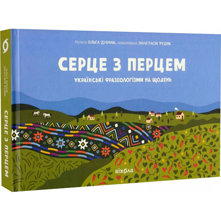 Серце з перцем» Ольга Дубчак, Анастасія Рудик