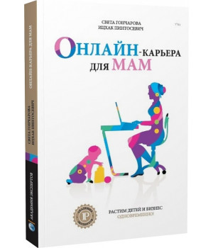 Онлайн-карьера для мам (Академия Экспертов Ицхака Пинтосевича)